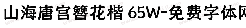 山海唐宫簪花楷 65W字体转换